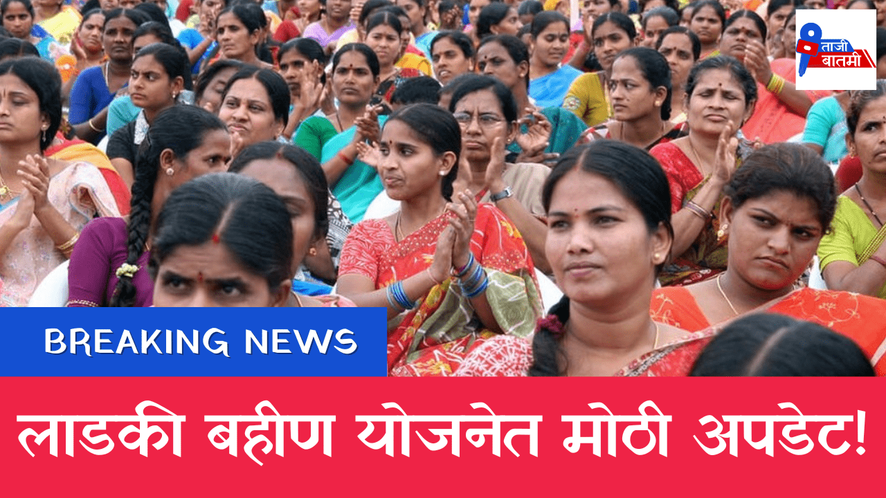 Big update on ladki bahin yojana