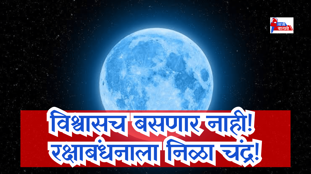 Blue moon on rakshabandhan