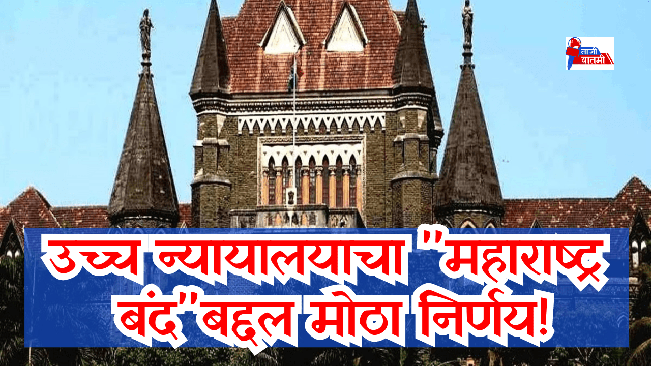 High Court Big Decision on Maharashtra Bandh