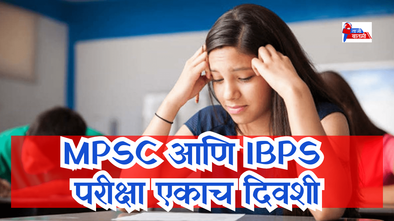 MPSC and IBPS exam on same day