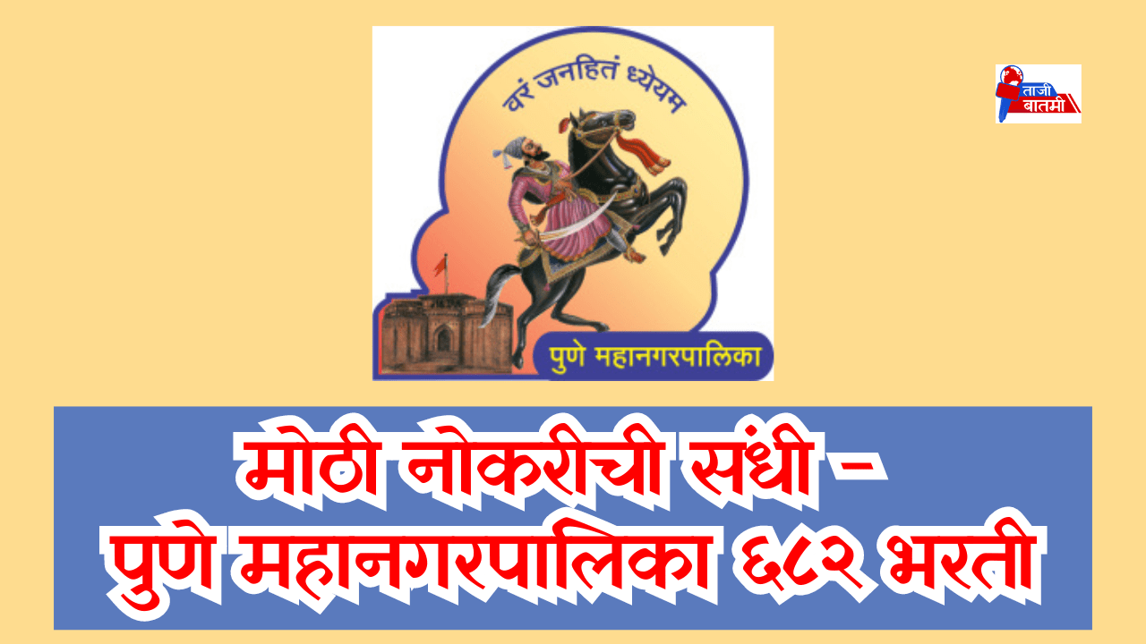 Pune municipal recruitment 682