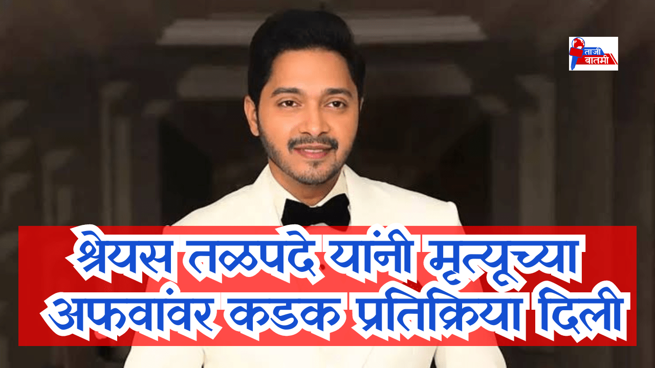 Shreyas Talpade Reacts Strongly to Death Rumors