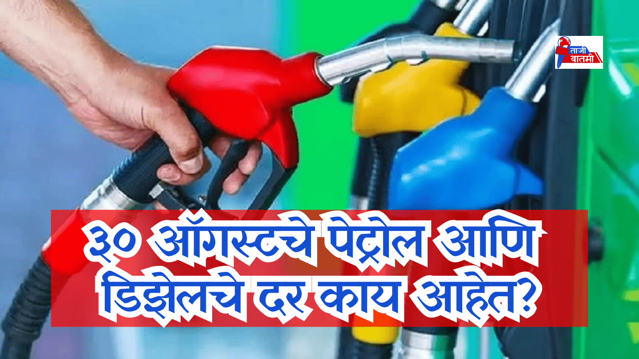 What are petrol and diesel prices on 30 August