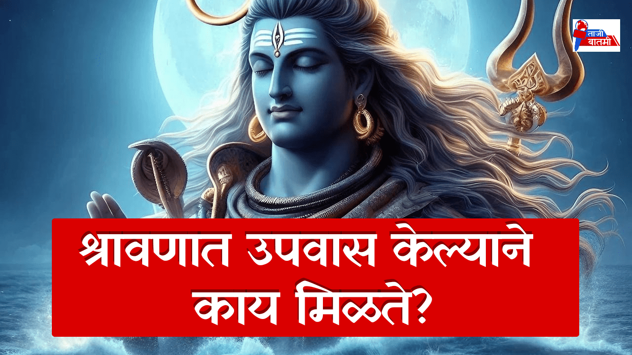 What does fasting in Shravan achieve