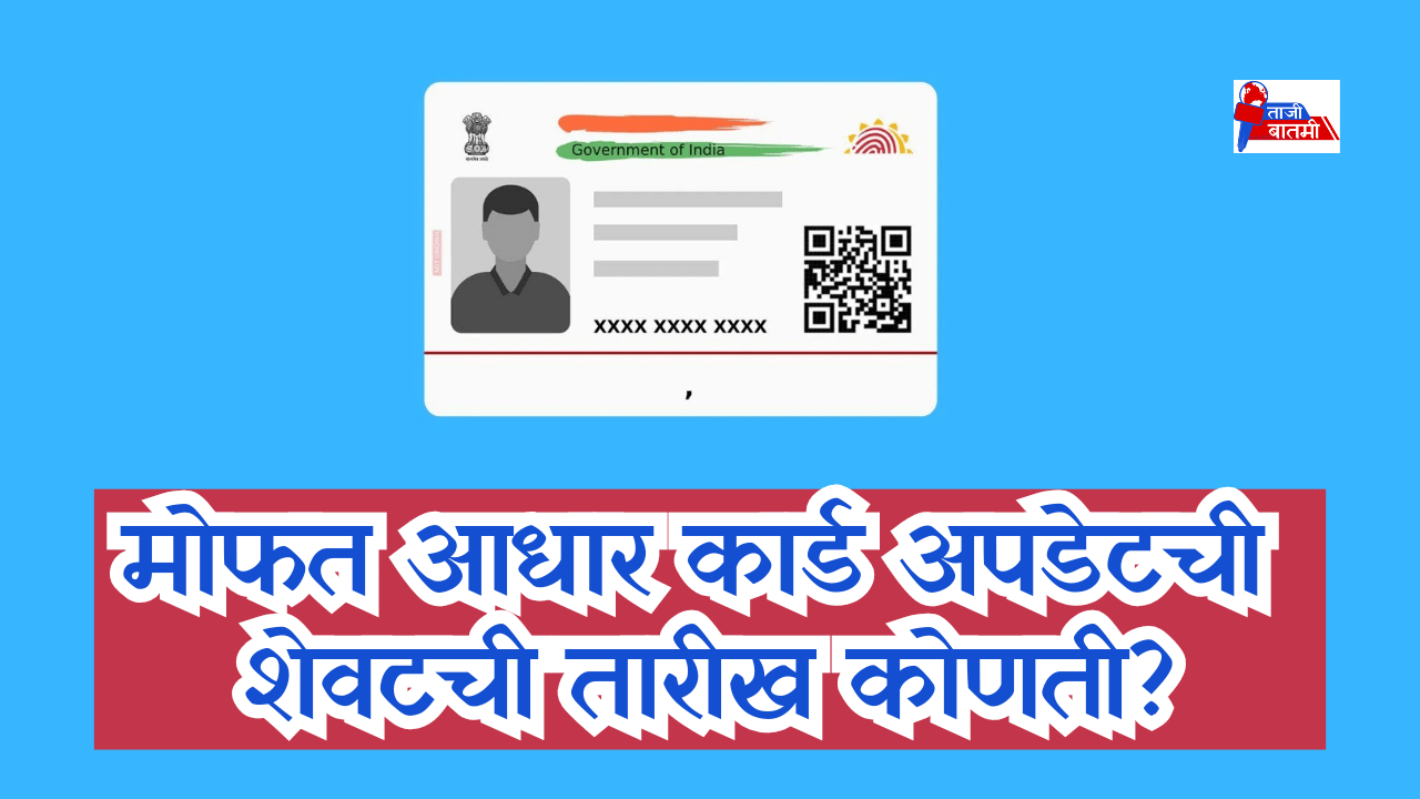 What is last date of free Aadhaar card update