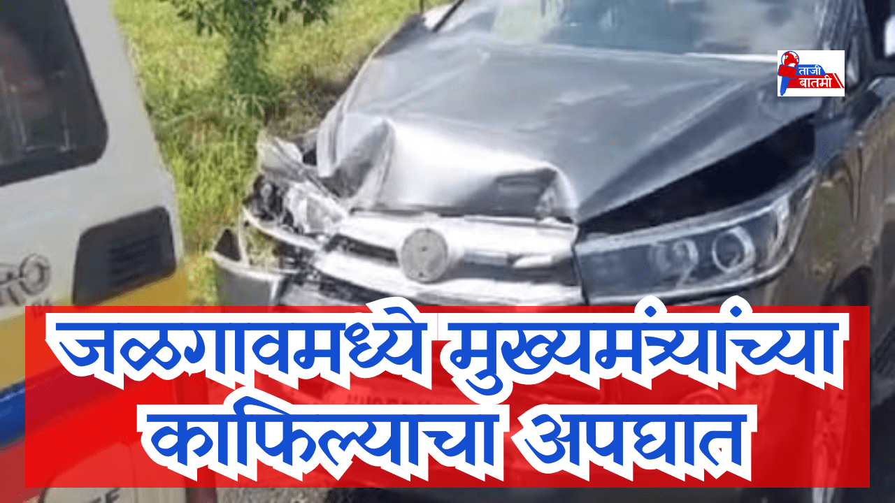 vehicles in Maharashtra CMs convoy crash into each other in Jalgaon