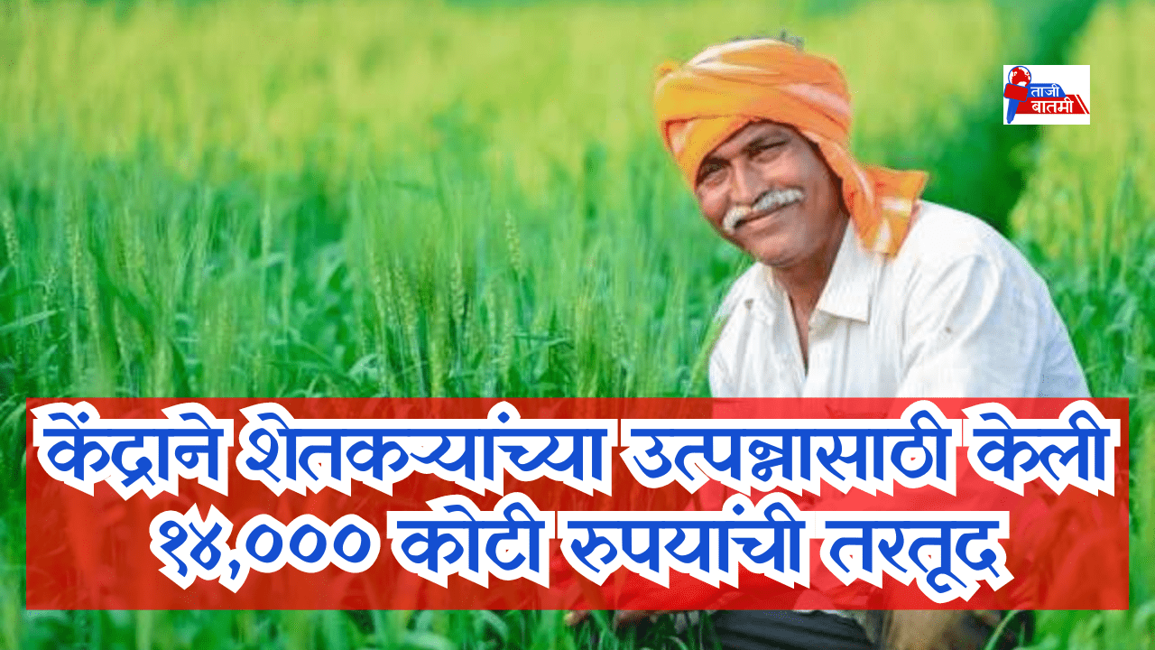 Center made provision of 14000 crore for farmers