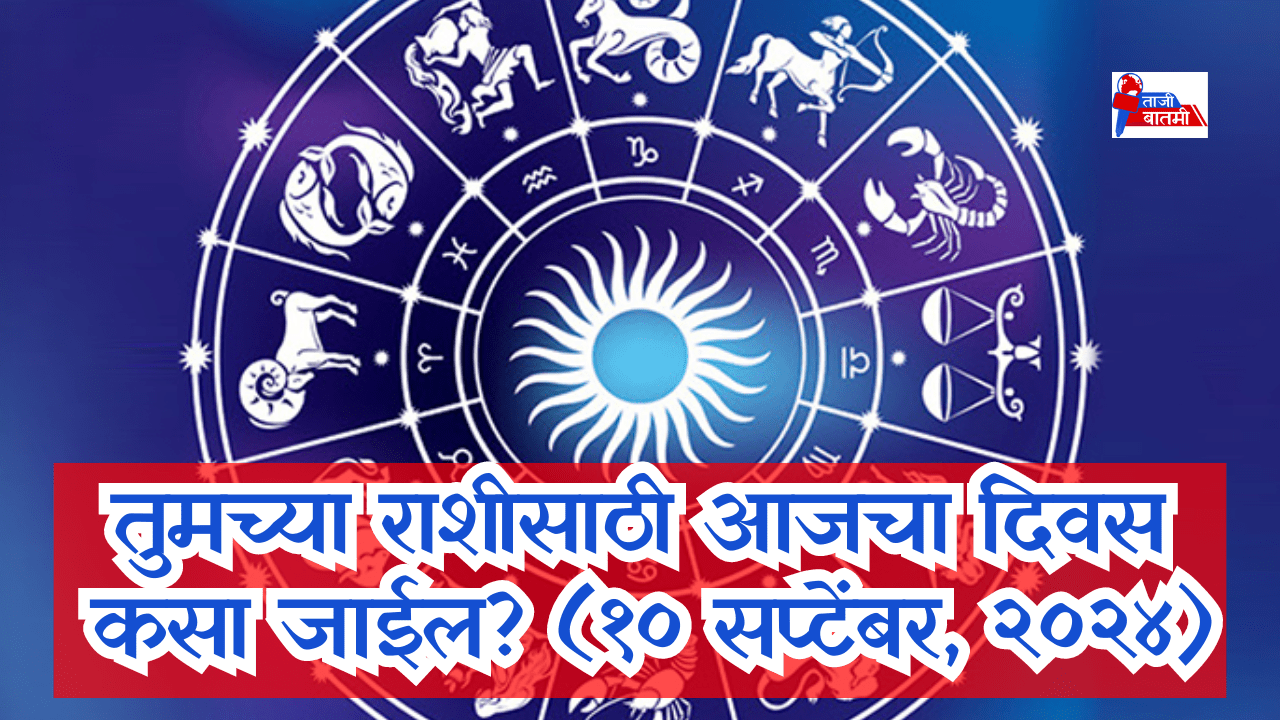 Rashi bhavishya 10 September