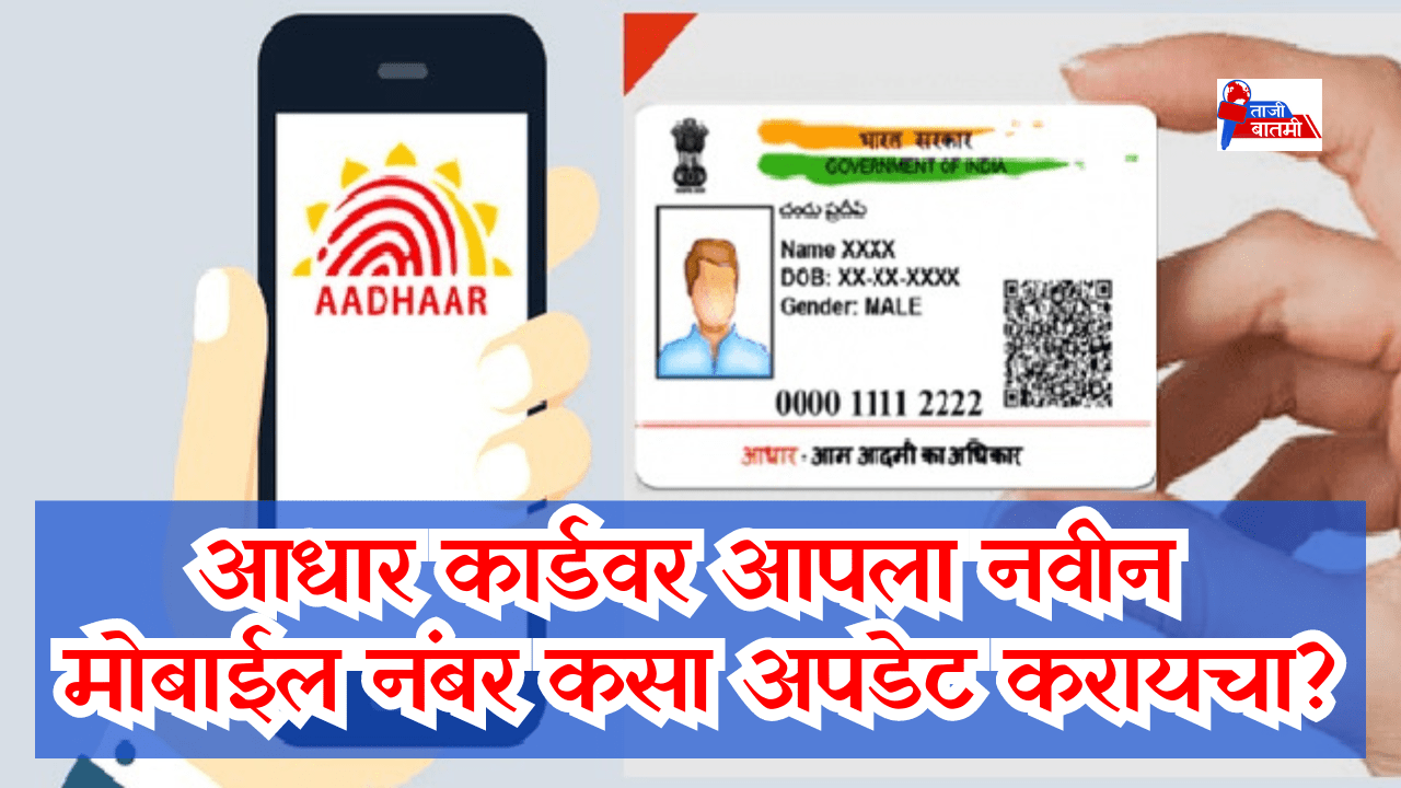 How to update your new mobile number on Aadhaar card