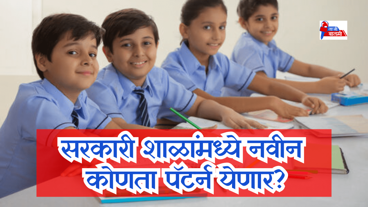 Maharashtra CBSE pattern decision