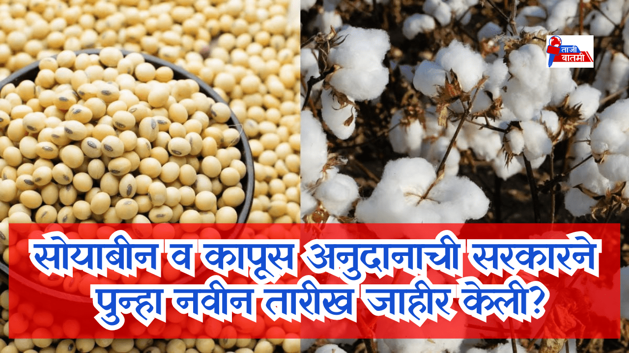 New date soyabean cotton anudhan