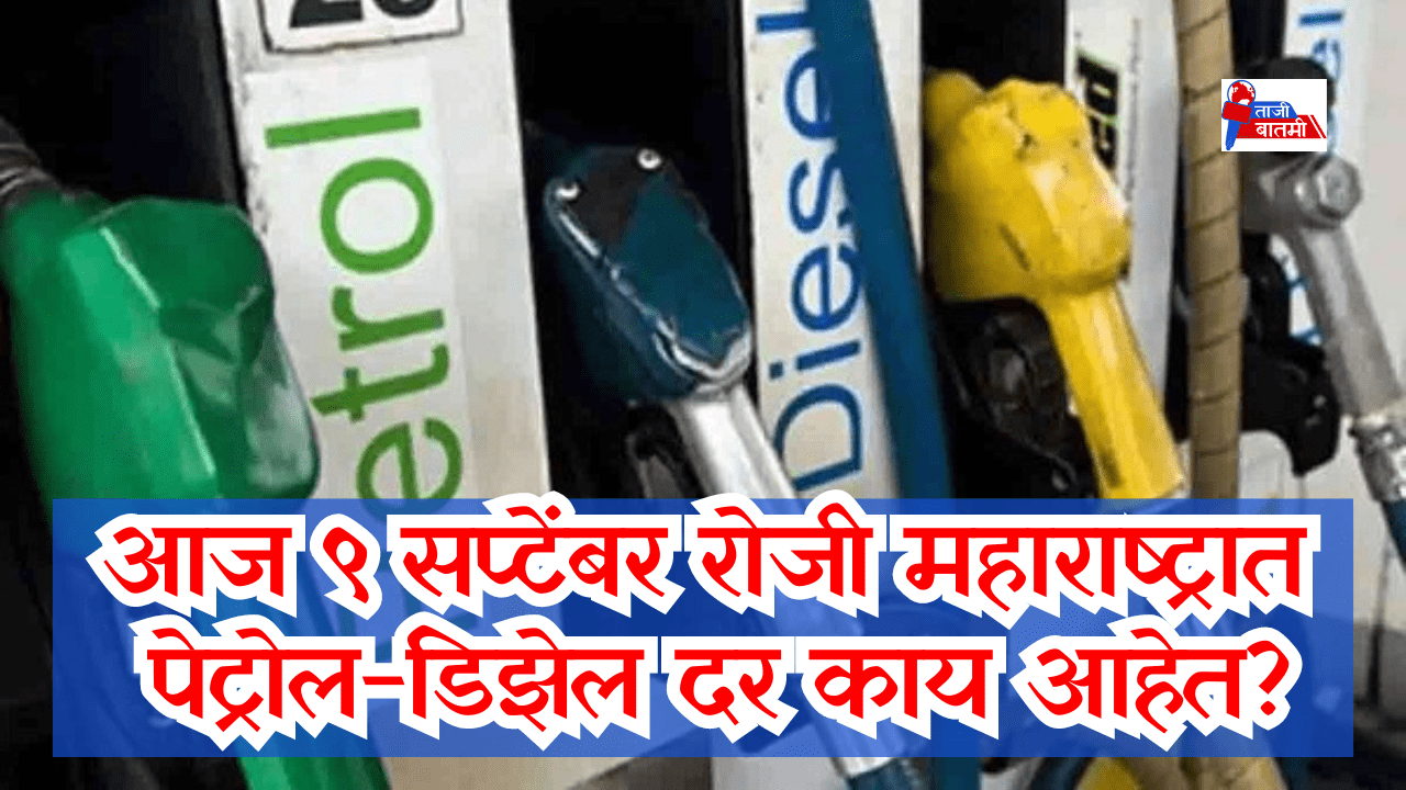 Petrol diesel rates on 9 September