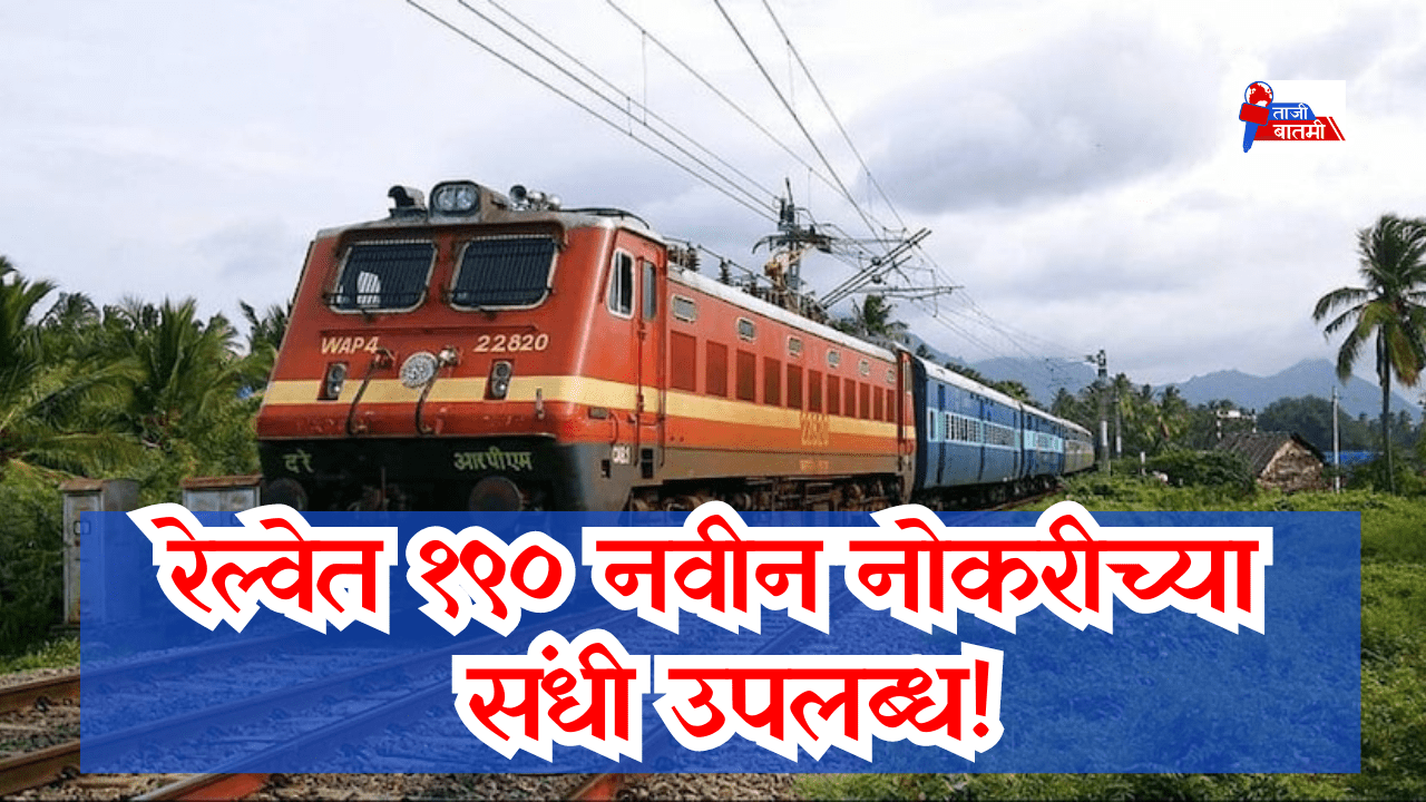 Railway 190 new job recruitment