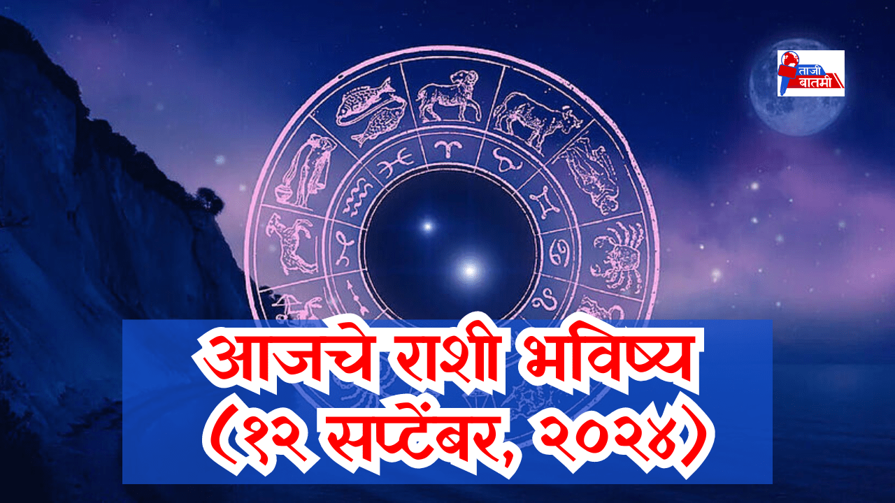 Rashi bhavishya 12 September