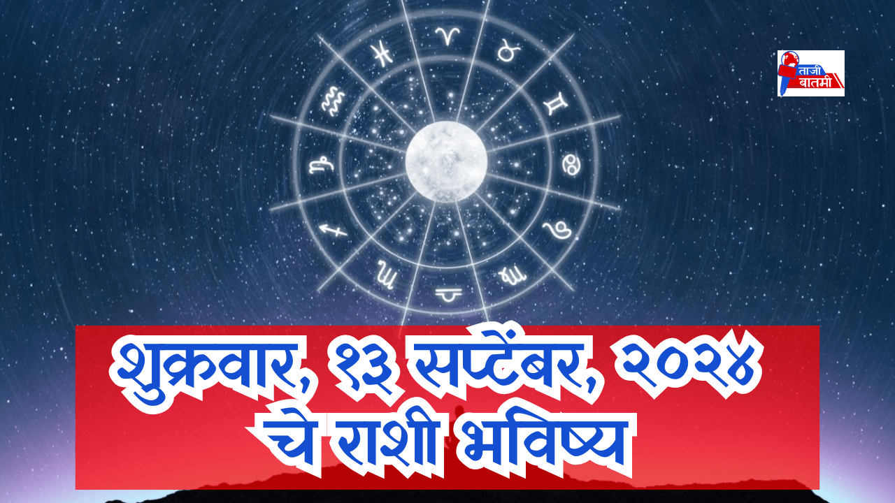 Rashi bhavishya 13 September