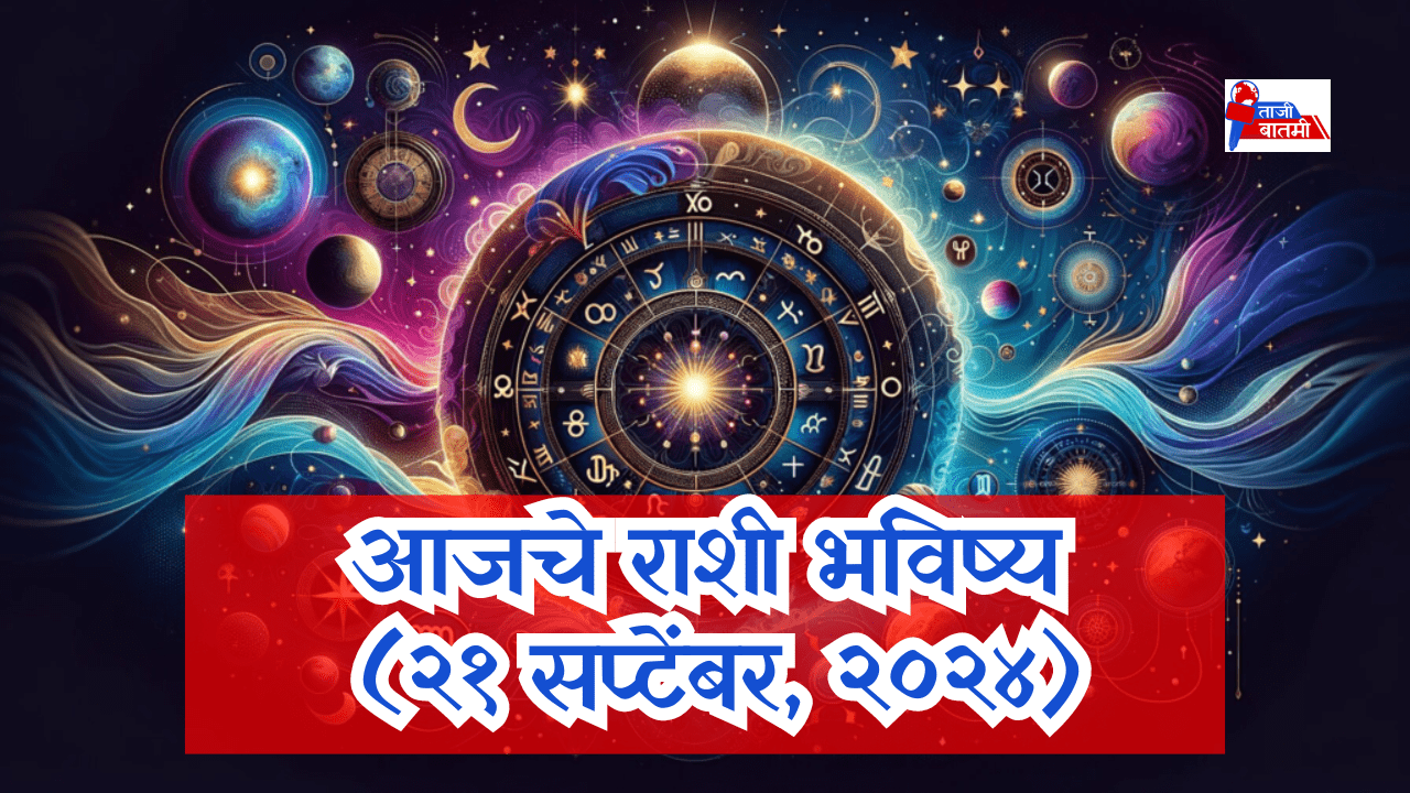 Rashi bhavishya 21 September