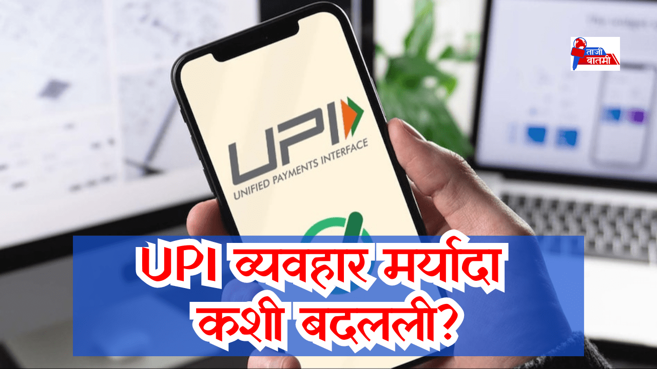 UPI Transaction Limit Changes