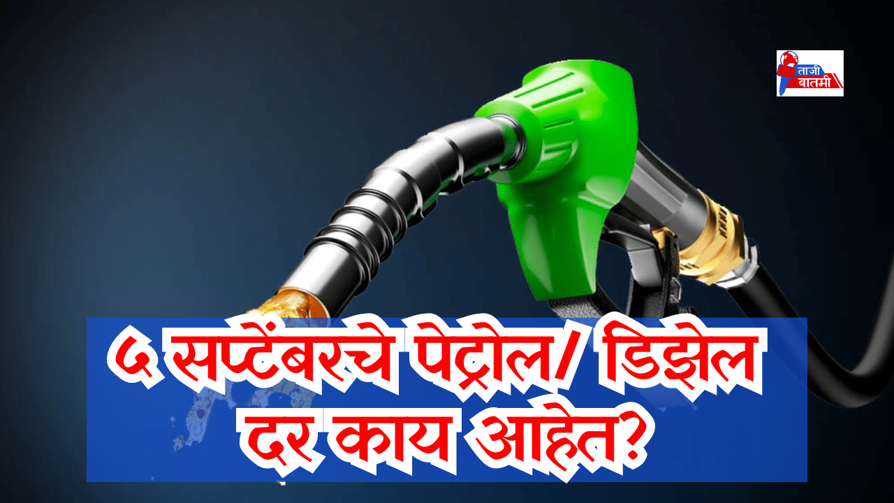 What are Petrol Diesel rates for September 5