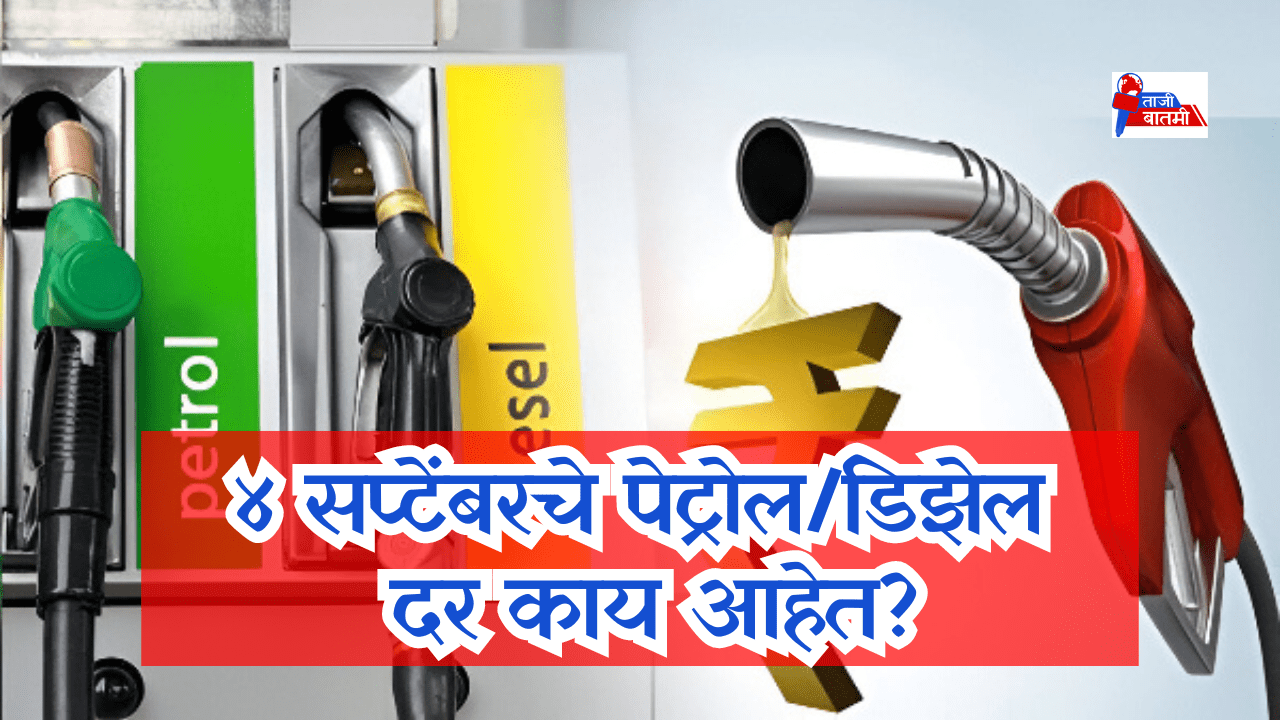 What are Petrol Diesel rates on September 4