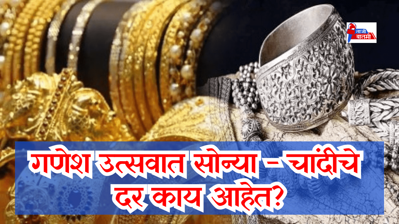 What are gold and silver rates during Ganesh festival