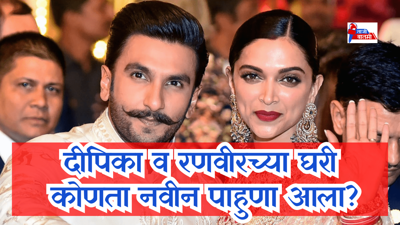 Which new guest came to Deepika and Ranveers home