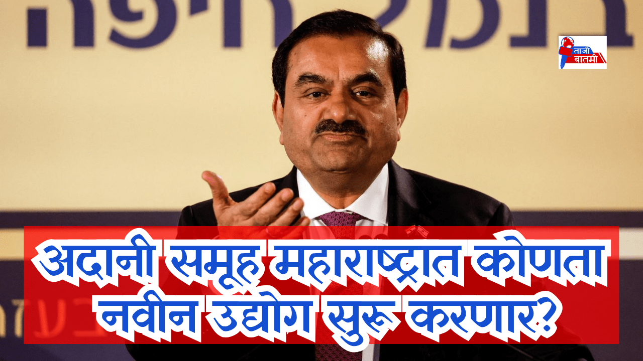 Which new industry Adani Group start in Maharashtra