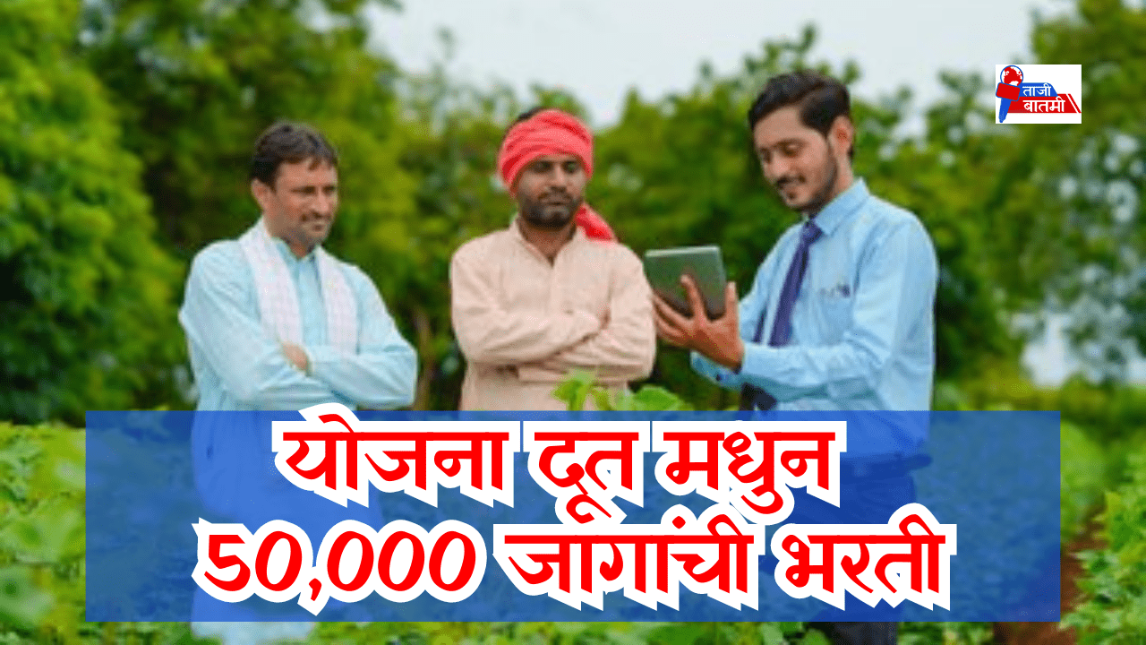 Yojana doot 50000 recruitment