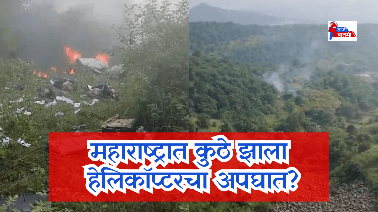 Bavdhan pune helicopter accident