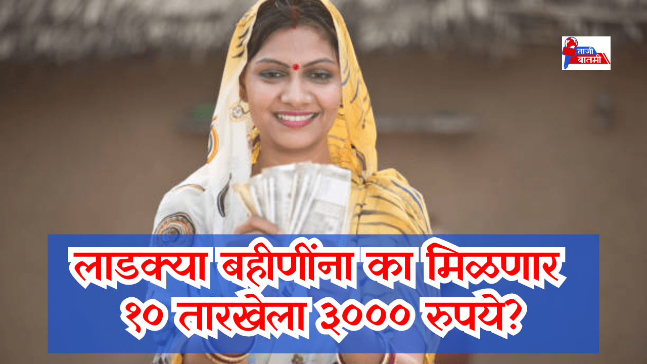 Ladki Bahin Yojana 4th Installment date