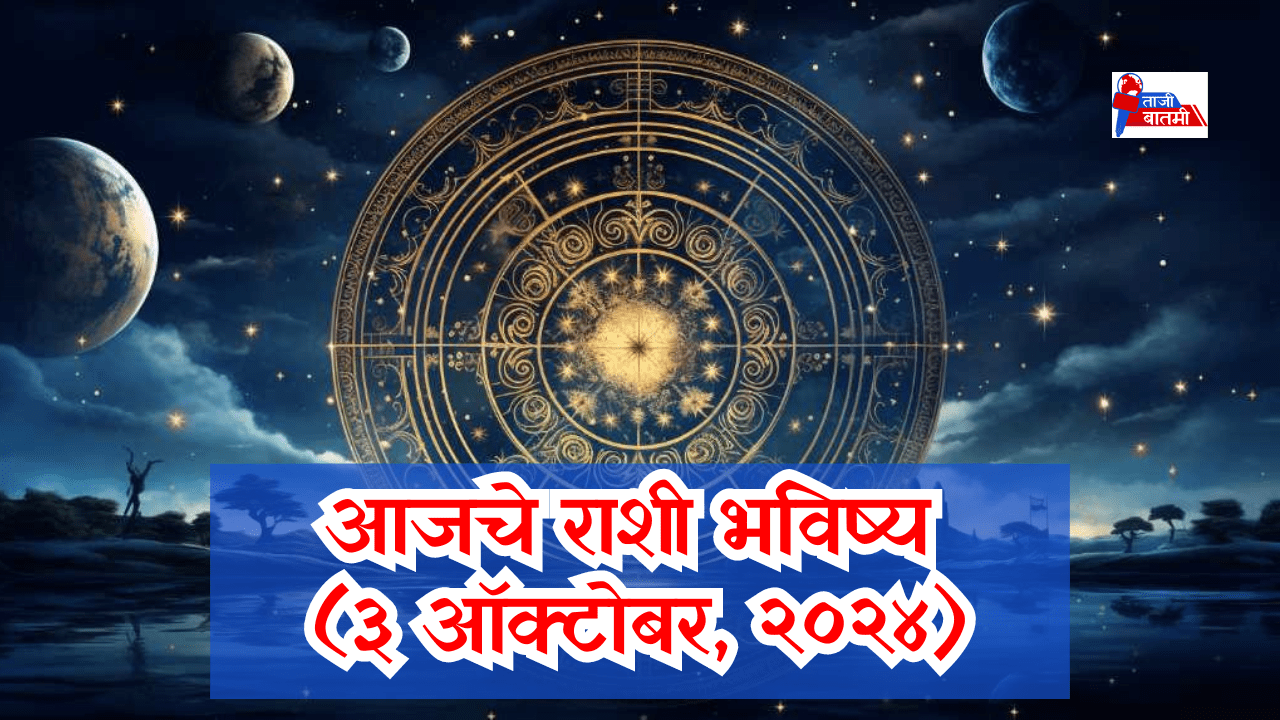 Rashi bhavishya 3 October