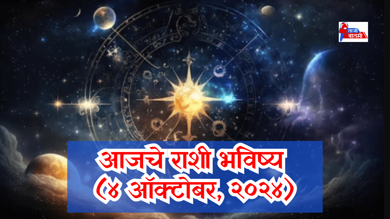 Rashi bhavishya 4 October