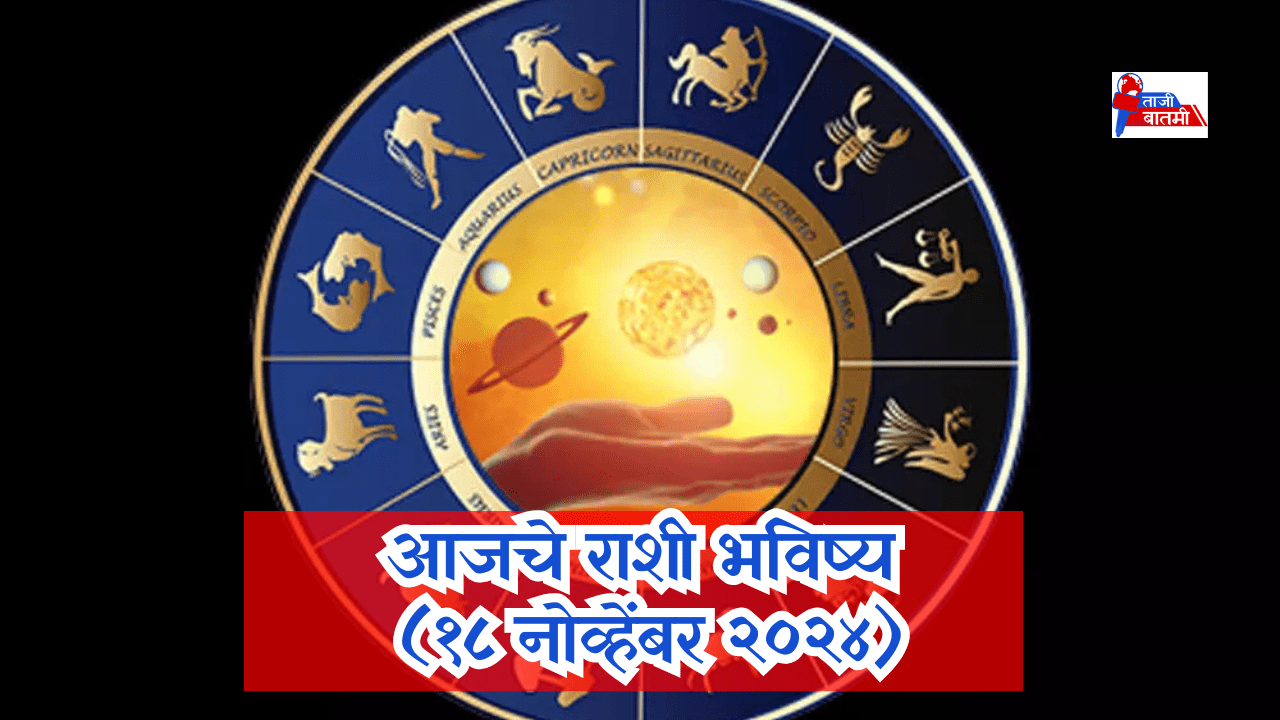 Rashi bhavishya 18 November 24