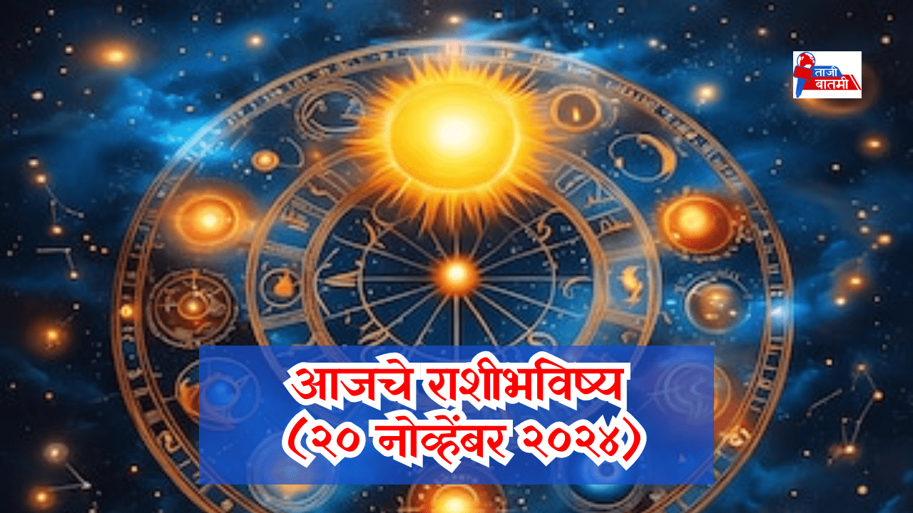 Rashi bhavishya 20 November 24