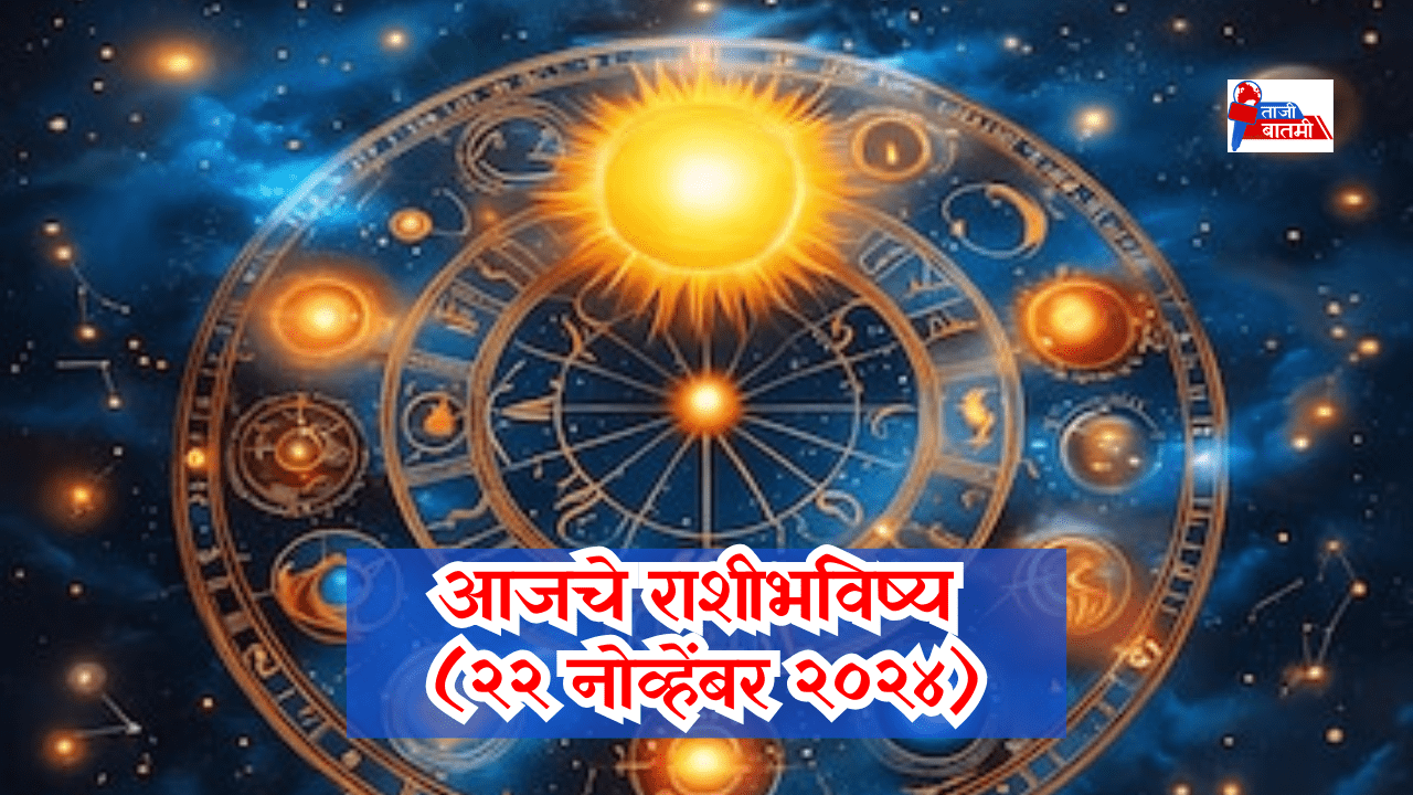 Rashi bhavishya 22 November 24