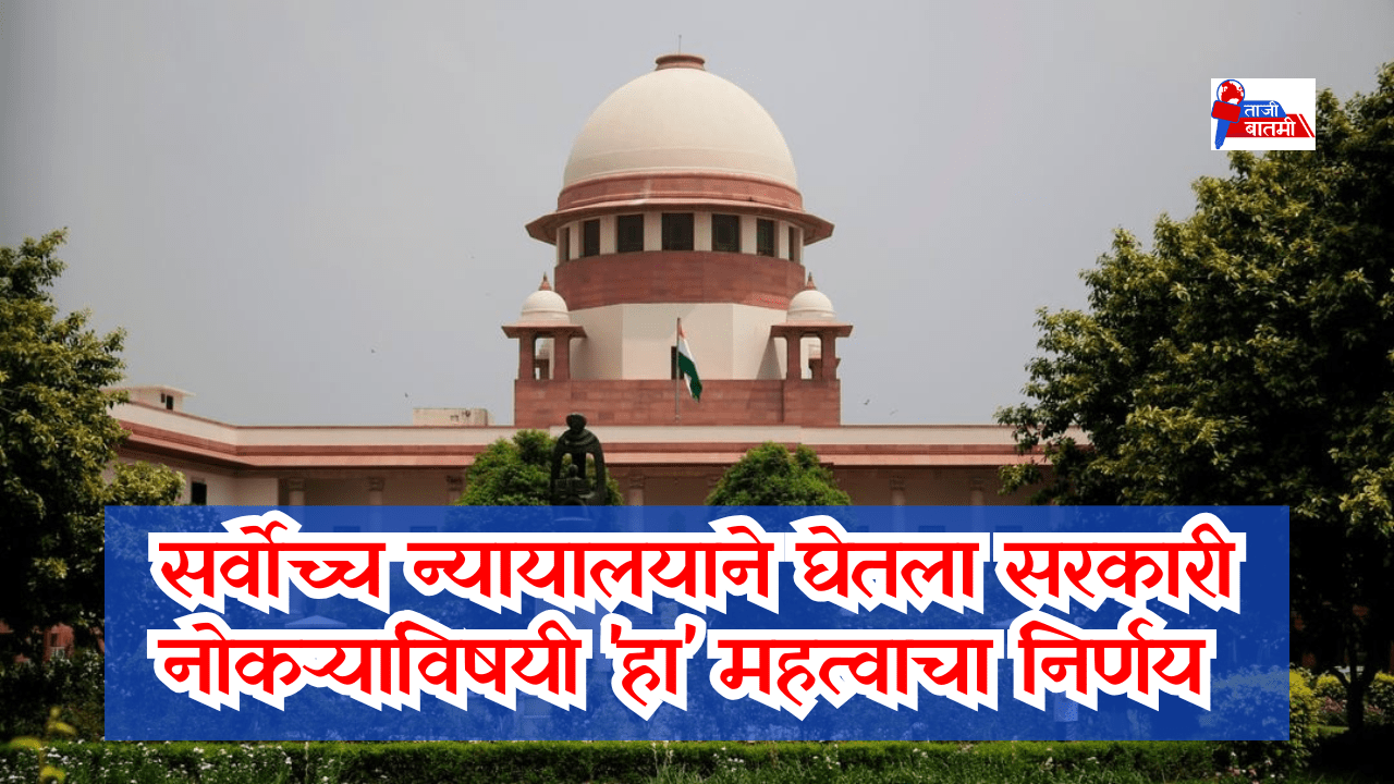 Supreme court on government jobs