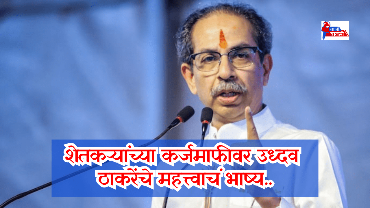 Uddhav thackeray on farmers loan