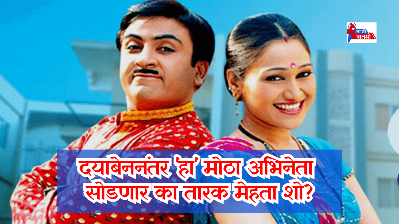 Will Dilip Joshi exit from Taarak Mehta Ka Ooltah Chashmah