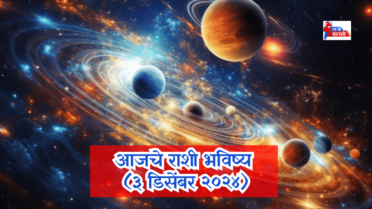 Rashi bhavishya 3 December 24