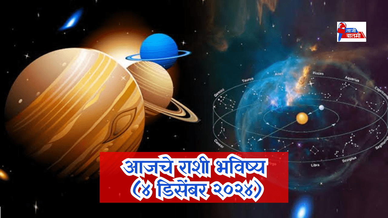 Rashi bhavishya 4 December 24