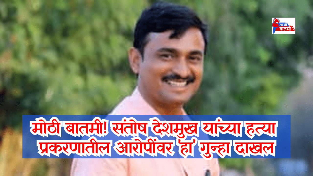 Makoka for santosh Deshmukh death case