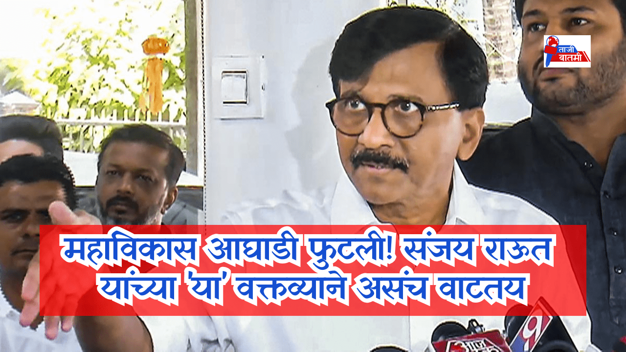 Sanjay Raut on Mahavikas aghadi